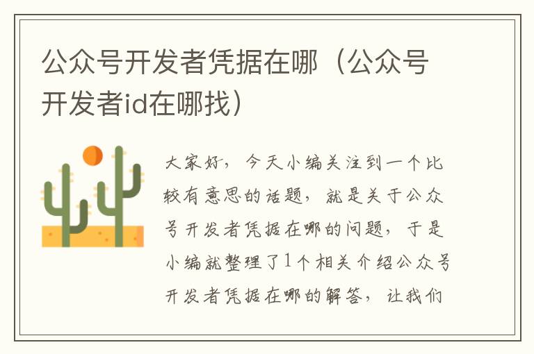 公众号开发者凭据在哪(公众号开发者id在哪找)
