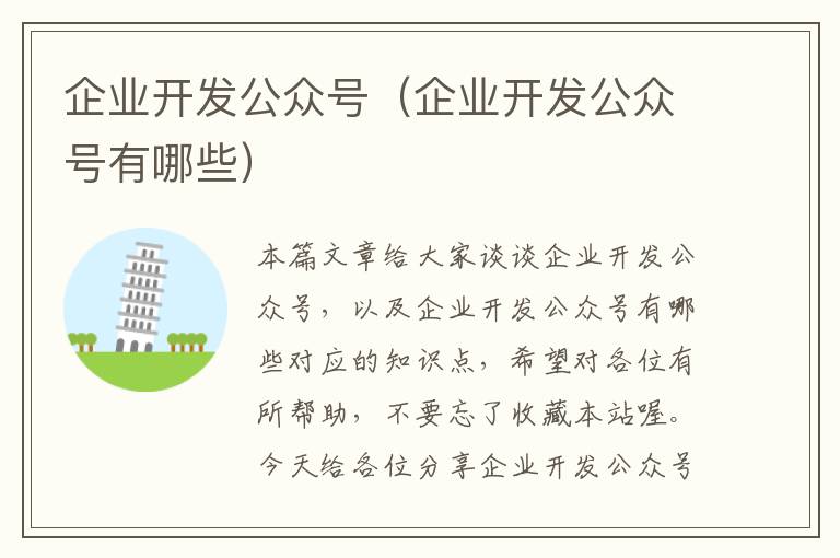 企业开发公众号(企业开发公众号有哪些)