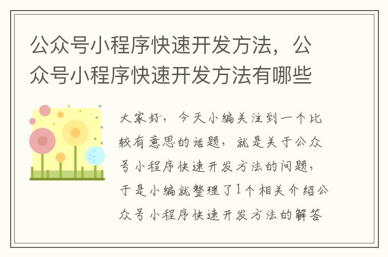 公众号小程序快速开发方法,公众号小程序快速开发方法有哪些