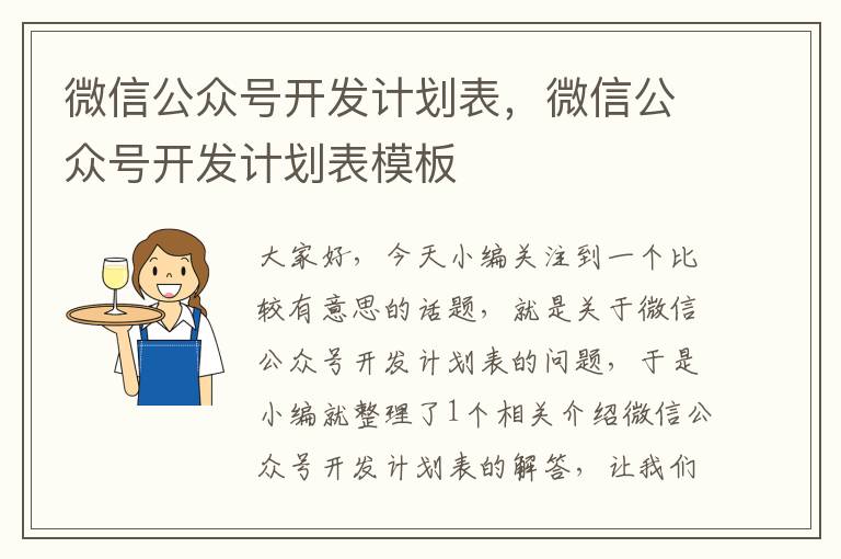 微信公众号开发计划表,微信公众号开发计划表模板
