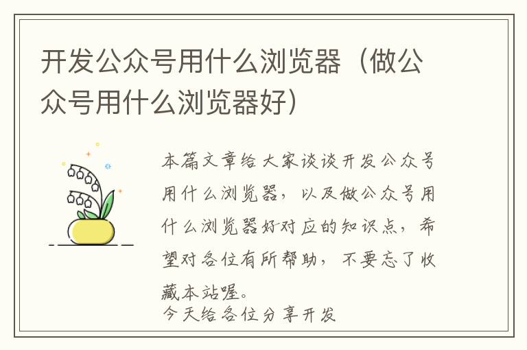开发公众号用什么浏览器(做公众号用什么浏览器好)