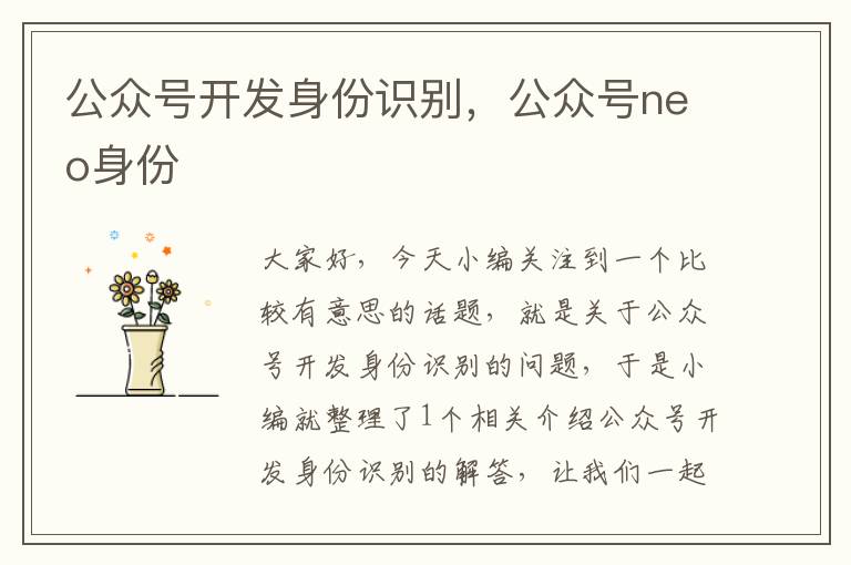 公众号开发身份识别,公众号neo身份
