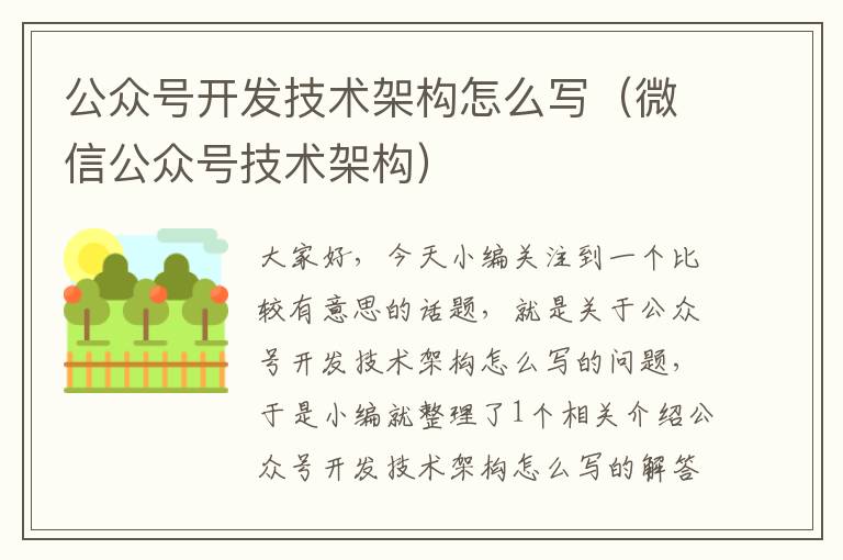 公众号开发技术架构怎么写(微信公众号技术架构)
