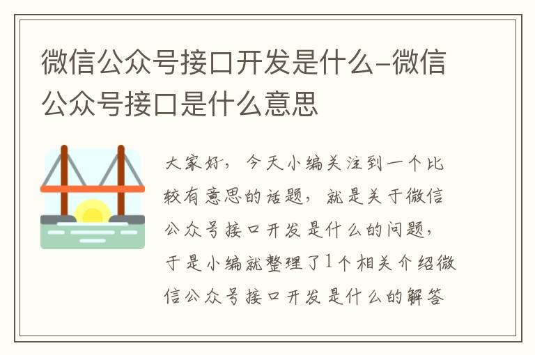 微信公众号接口开发是什么-微信公众号接口是什么意思