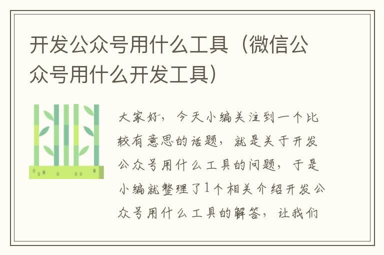 开发公众号用什么工具(微信公众号用什么开发工具)