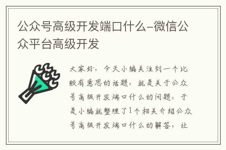 公众号高级开发端口什么-微信公众平台高级开发