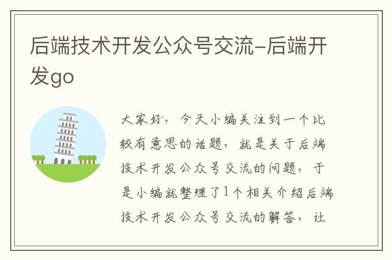 后端技术开发公众号交流-后端开发go
