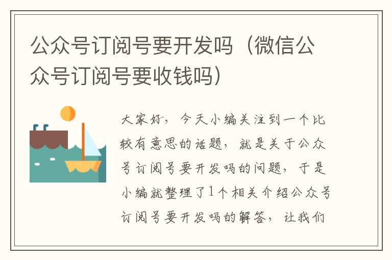 公众号订阅号要开发吗(微信公众号订阅号要收钱吗)