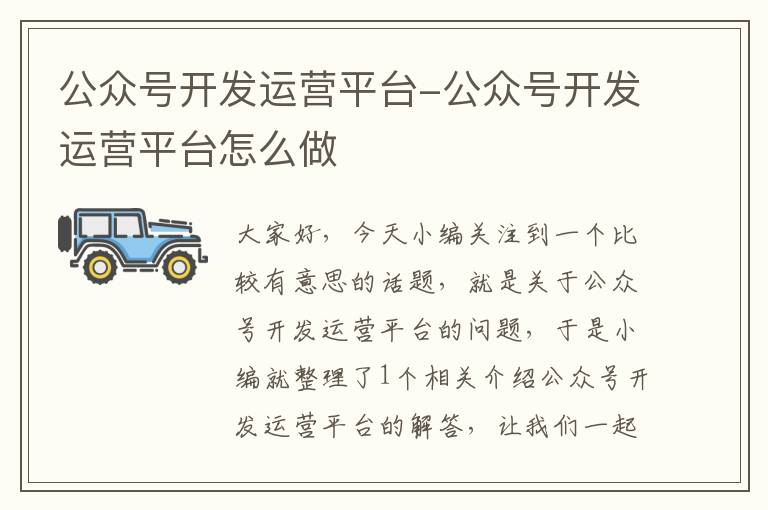 公众号开发运营平台-公众号开发运营平台怎么做