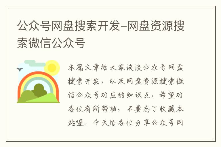 公众号网盘搜索开发-网盘资源搜索微信公众号