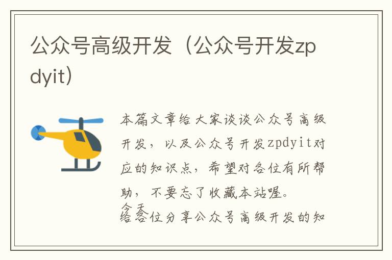 公众号高级开发(公众号开发zpdyit)