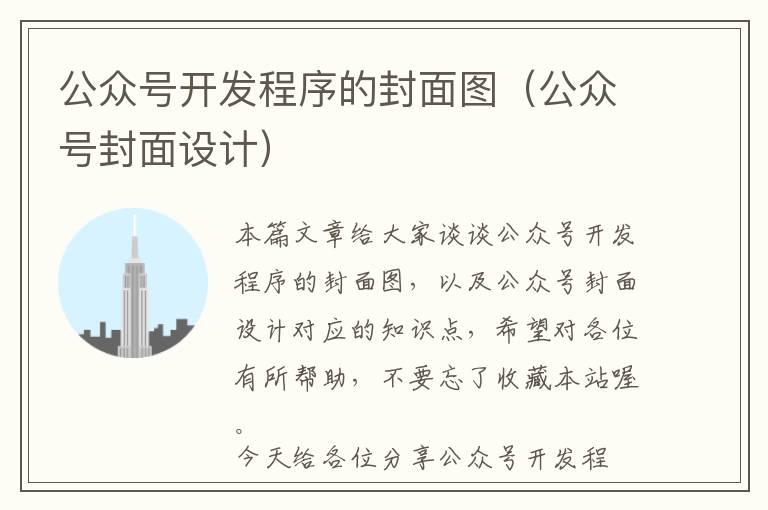 公众号开发程序的封面图（公众号封面设计）