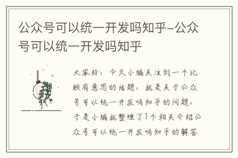 公众号可以统一开发吗知乎-公众号可以统一开发吗知乎