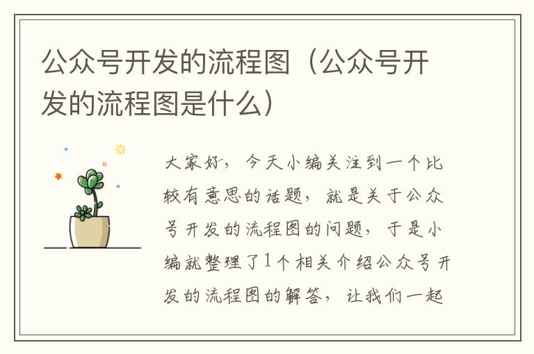 公众号开发的流程图(公众号开发的流程图是什么)