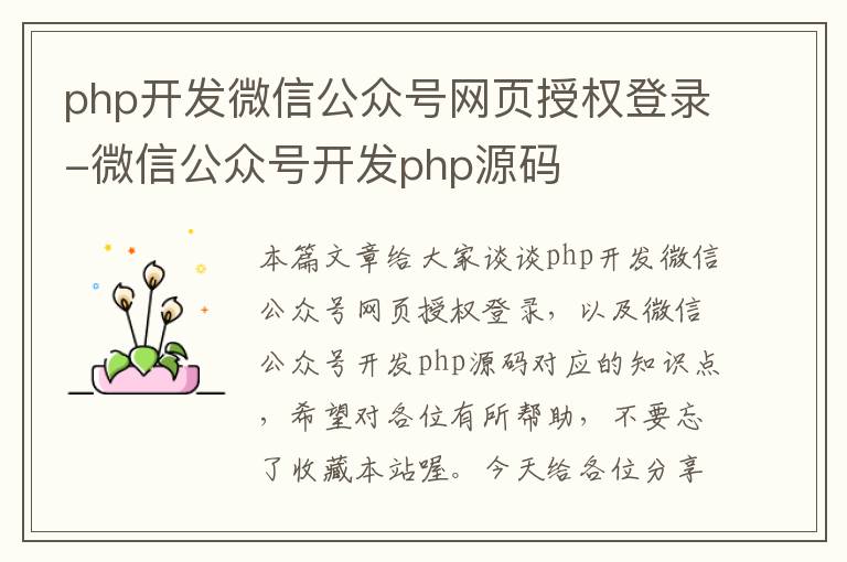 php开发微信公众号网页授权登录-微信公众号开发php源码