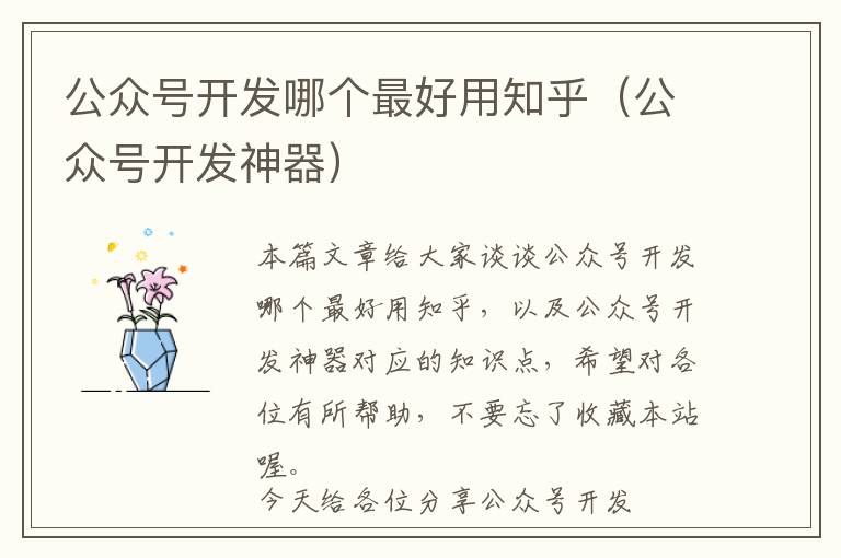 公众号开发哪个最好用知乎(公众号开发神器)