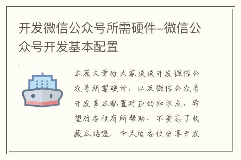开发微信公众号所需硬件-微信公众号开发基本配置