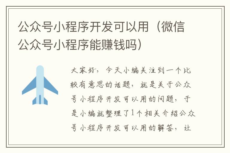 公众号小程序开发可以用(微信公众号小程序能赚钱吗)