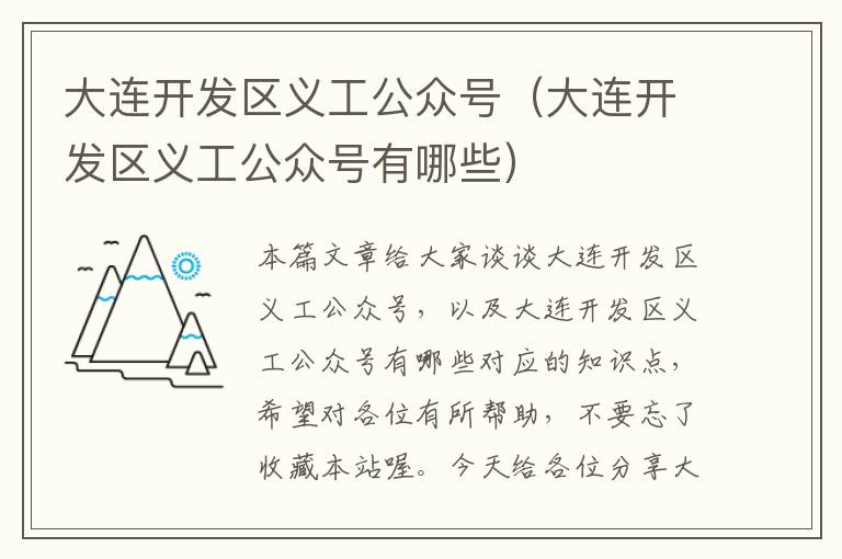 大连开发区义工公众号(大连开发区义工公众号有哪些)