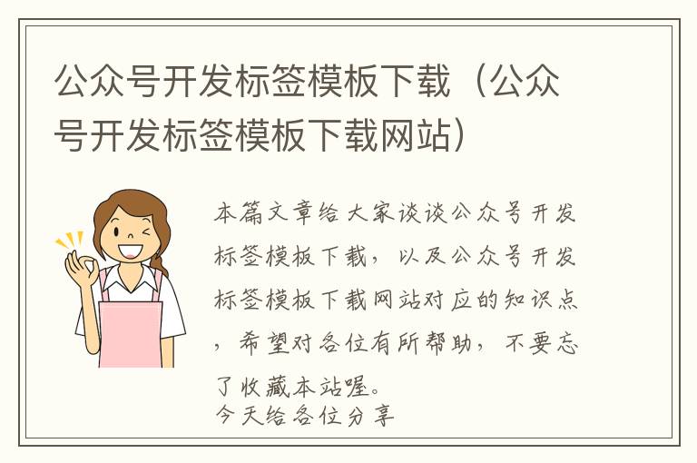 公众号开发标签模板下载(公众号开发标签模板下载网站)