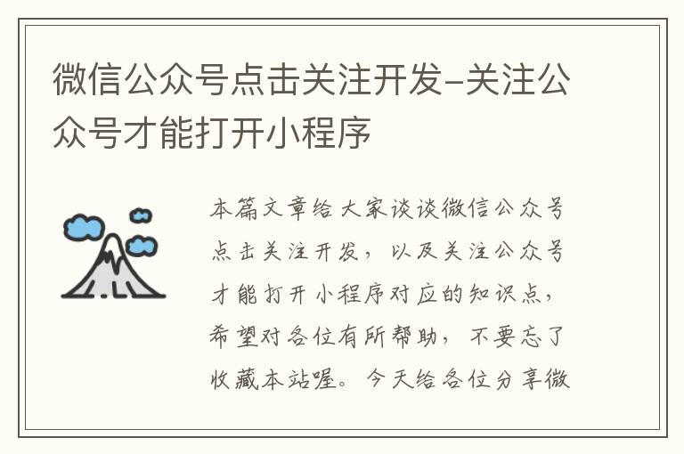 微信公众号点击关注开发-关注公众号才能打开小程序