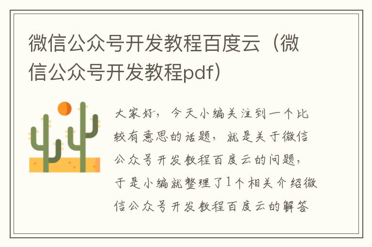 微信公众号开发教程百度云(微信公众号开发教程pdf)