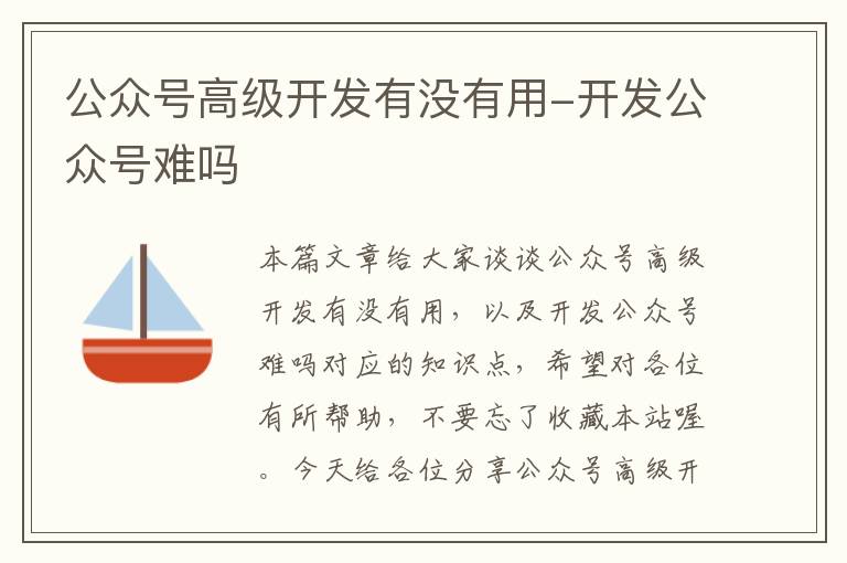 公众号高级开发有没有用-开发公众号难吗