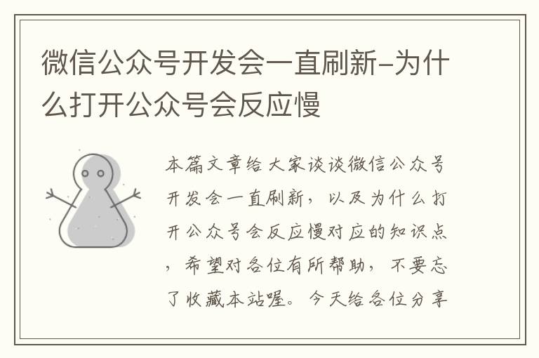 微信公众号开发会一直刷新-为什么打开公众号会反应慢
