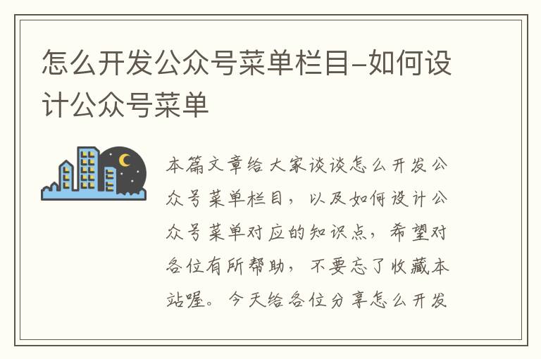 怎么开发公众号菜单栏目-如何设计公众号菜单