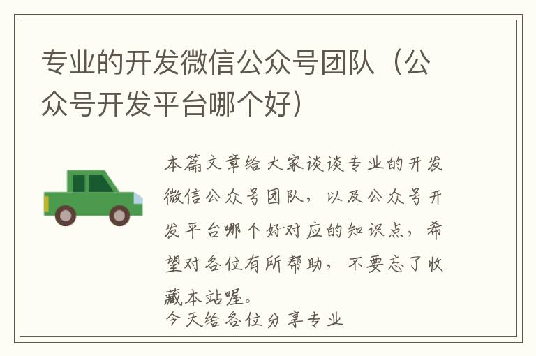 专业的开发微信公众号团队(公众号开发平台哪个好)