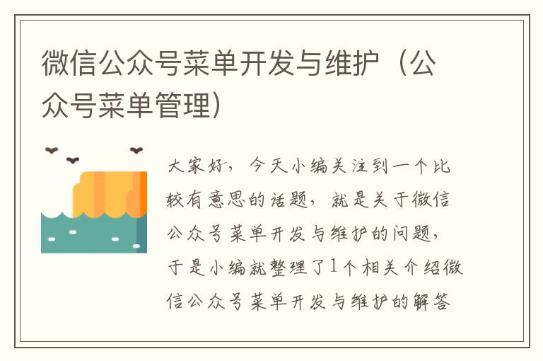 微信公众号菜单开发与维护(公众号菜单管理)