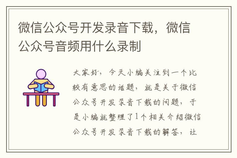 微信公众号开发录音下载,微信公众号音频用什么录制