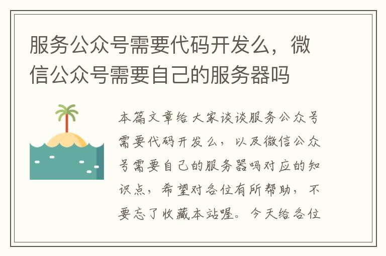 服务公众号需要代码开发么,微信公众号需要自己的服务器吗