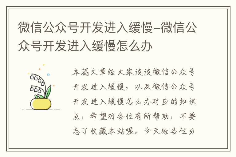 微信公众号开发进入缓慢-微信公众号开发进入缓慢怎么办