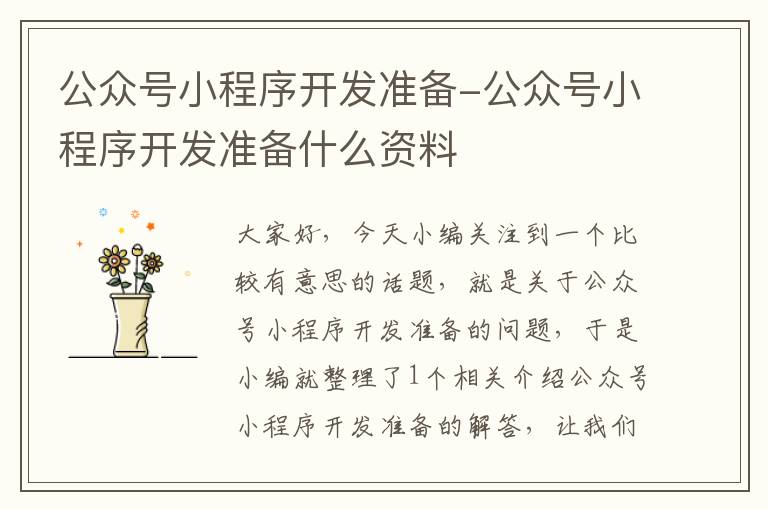 公众号小程序开发准备-公众号小程序开发准备什么资料