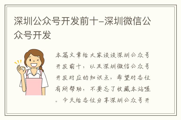 深圳公众号开发前十-深圳微信公众号开发