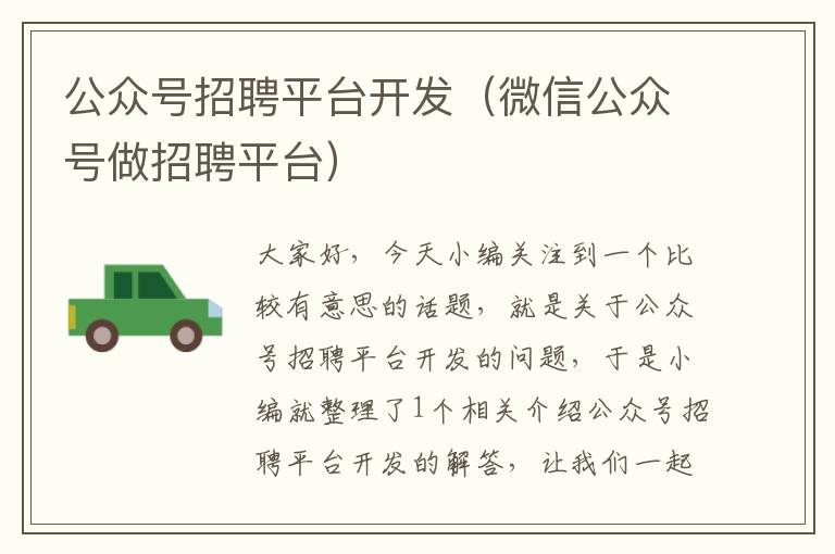 公众号招聘平台开发(微信公众号做招聘平台)