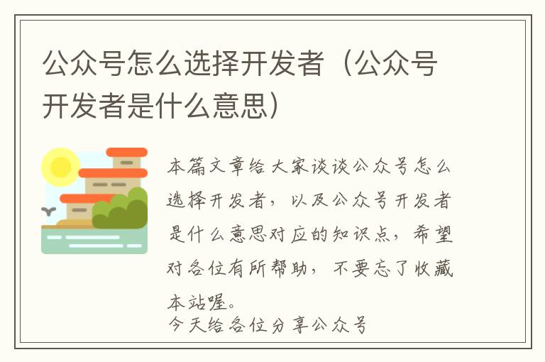 公众号怎么选择开发者(公众号开发者是什么意思)