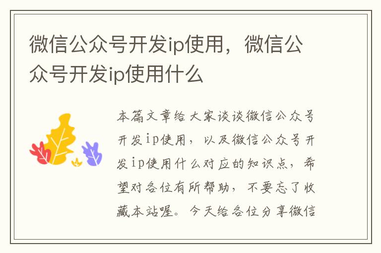 微信公众号开发ip使用,微信公众号开发ip使用什么