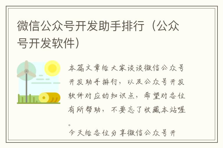 微信公众号开发助手排行(公众号开发软件)