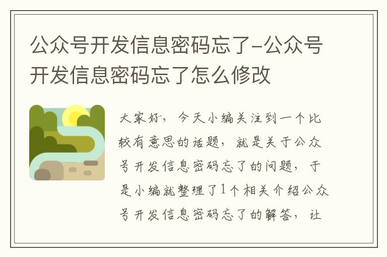 公众号开发信息密码忘了-公众号开发信息密码忘了怎么修改
