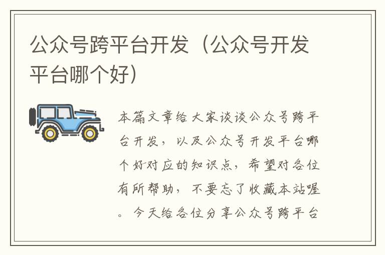 公众号跨平台开发(公众号开发平台哪个好)