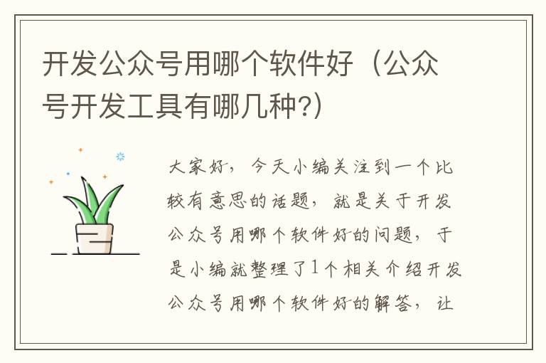 开发公众号用哪个软件好（公众号开发工具有哪几种?）