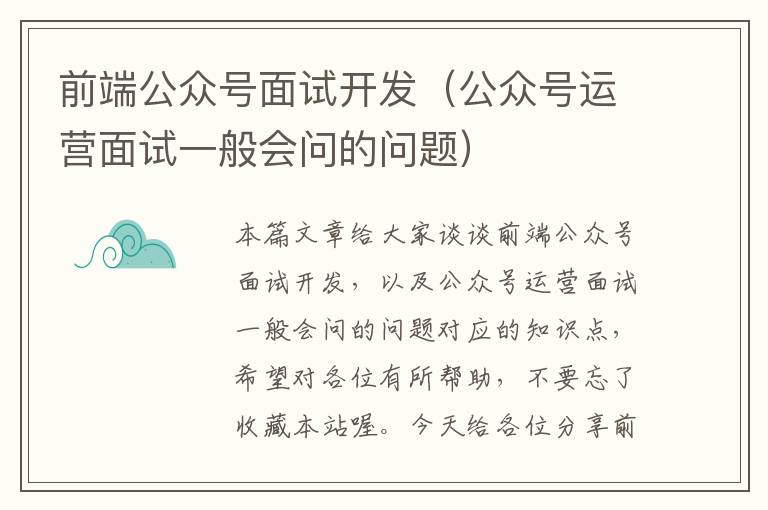 前端公众号面试开发(公众号运营面试一般会问的问题)