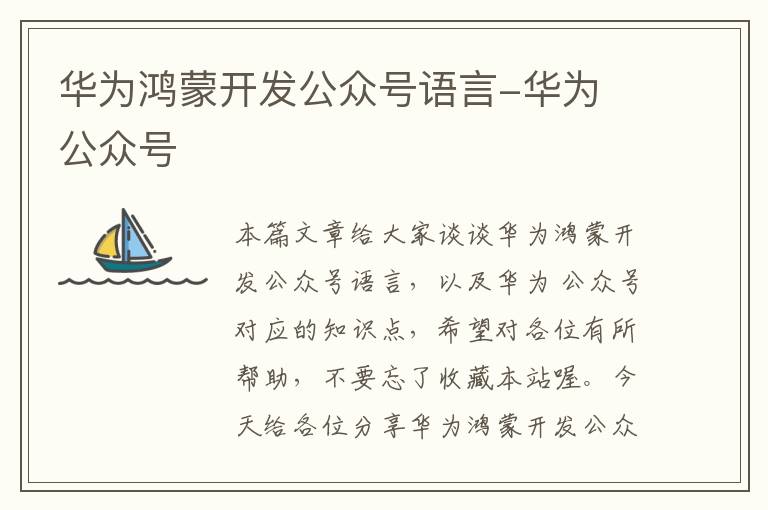 华为鸿蒙开发公众号语言-华为 公众号
