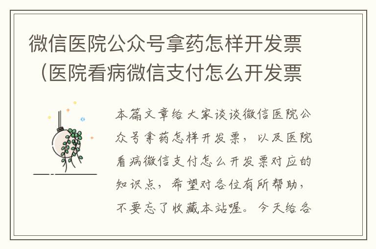 微信医院公众号拿药怎样开发票(医院看病微信支付怎么开发票)