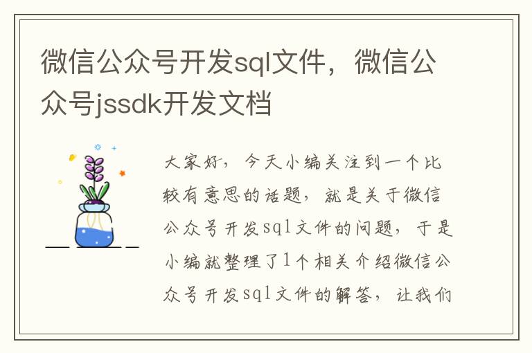 微信公众号开发sql文件,微信公众号jssdk开发文档