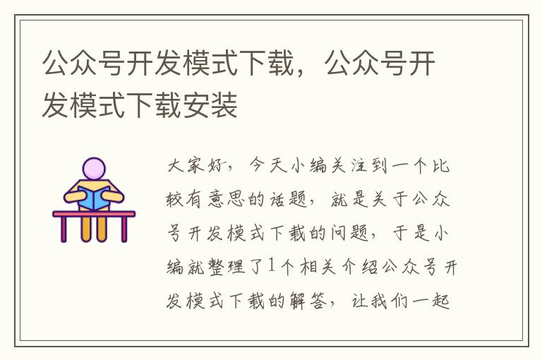 公众号开发模式下载,公众号开发模式下载安装