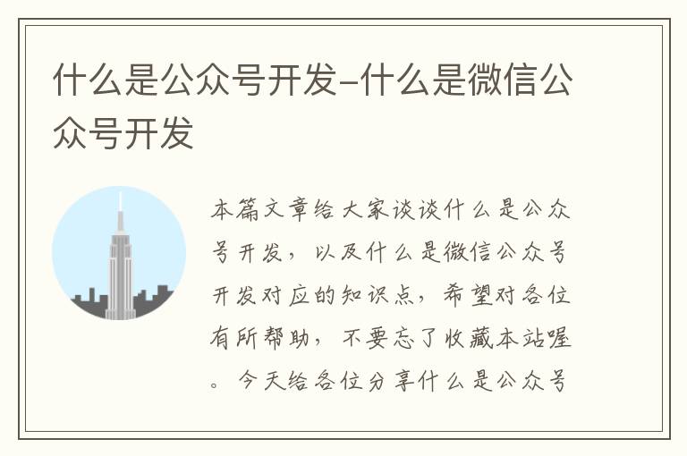 什么是公众号开发-什么是微信公众号开发