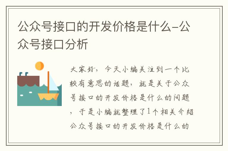 公众号接口的开发价格是什么-公众号接口分析